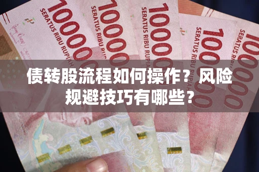 北京债转股流程如何操作？风险规避技巧有哪些？