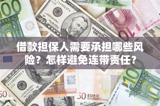 北京借款担保人需要承担哪些风险？怎样避免连带责任？