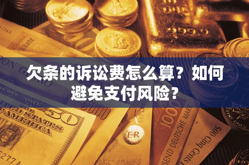 北京欠条的诉讼费怎么算？如何避免支付风险？