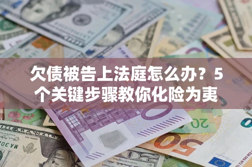 北京欠债被告上法庭怎么办？5个关键步骤教你化险为夷