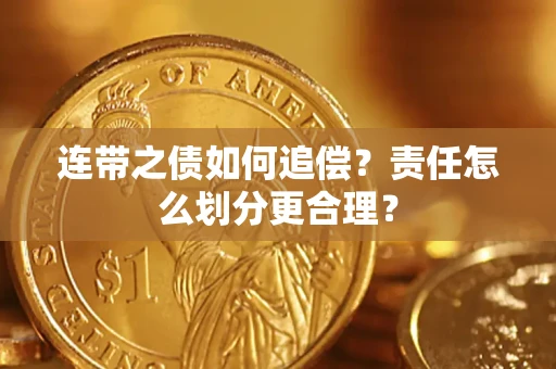 北京连带之债如何追偿？责任怎么划分更合理？