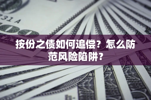 北京按份之债如何追偿？怎么防范风险陷阱？