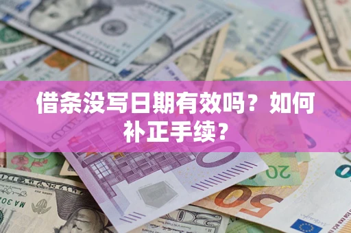 北京借条没写日期有效吗？如何补正手续？
