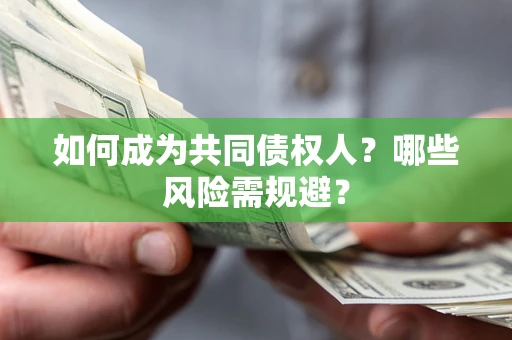 北京如何成为共同债权人？哪些风险需规避？