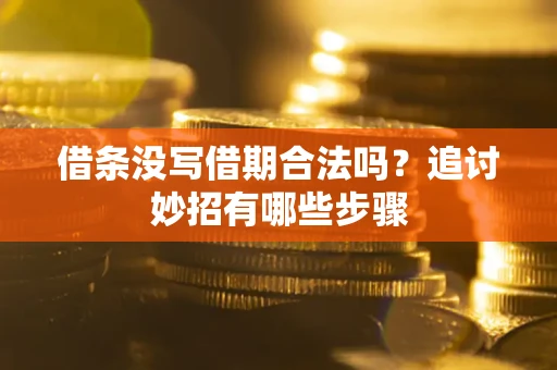 北京借条没写借期合法吗？追讨妙招有哪些步骤