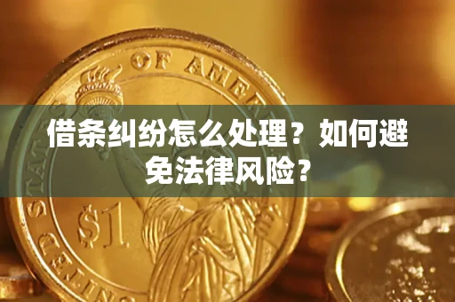 北京借条纠纷怎么处理？如何避免法律风险？