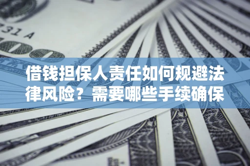 北京借钱担保人责任如何规避法律风险？需要哪些手续确保安全？