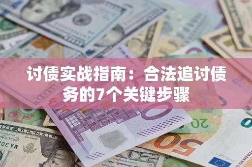 北京讨债实战指南：合法追讨债务的7个关键步骤