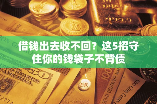 北京借钱出去收不回？这5招守住你的钱袋子不背债