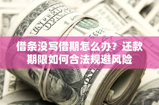 北京借条没写借期怎么办？还款期限如何合法规避风险