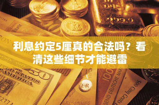 北京利息约定5厘真的合法吗？看清这些细节才能避雷