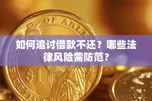 北京如何追讨借款不还？哪些法律风险需防范？